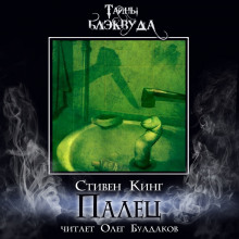 Палец - Стивен Кинг