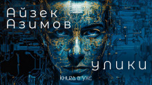 Улики - Айзек Азимов