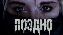 Поздно - Валентина Сенчукова