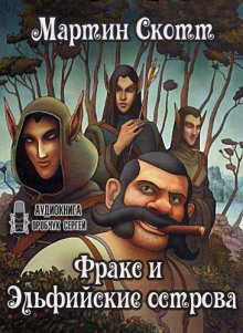 Фракс и Эльфийские острова - Мартин Миллар