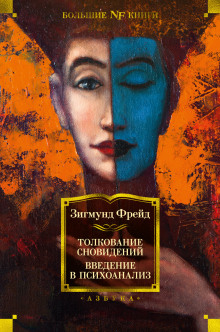 Пересмотр теории сновидений. Введение в психоанализ - Зигмунд Фрейд