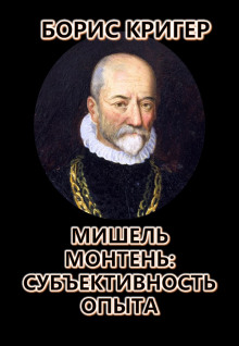 Мишель Монтень: Субъективность опыта - Автор неизвестен