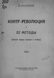 Контр-революция и её методы. Белый террор прежде и теперь - Вадим Быстрянский