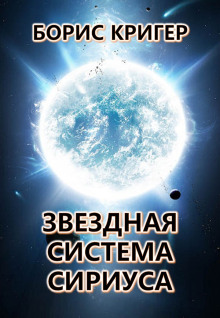 Звёздная система Сириуса - Автор неизвестен