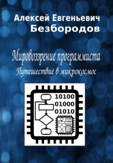 Мировоззрение программиста. Путешествие в микрокосмос - Автор неизвестен
