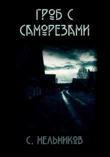 Гроб с саморезами - Автор неизвестен
