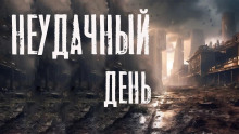 Неудачный день - Автор неизвестен