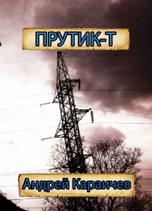 Прутик-Т - Автор неизвестен