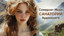 Санаторий - Моэм Сомерсет