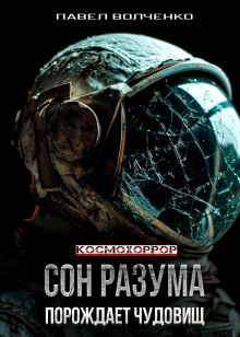Сон разума порождает чудовищ - Автор неизвестен