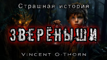 Новый путь - Винсент О'