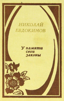 У памяти свои законы - Николай Евдокимов