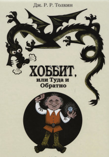 Хоббит, или Туда и обратно - Джон Толкин