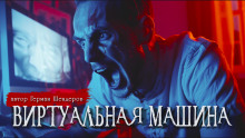 Виртуальная машина - Автор неизвестен