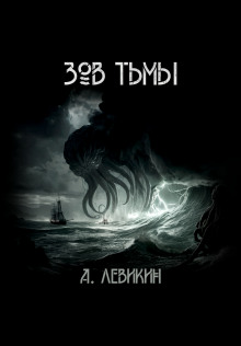 Зов тьмы - Автор неизвестен