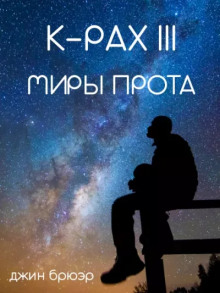 Миры Прота - Джин Брюэр