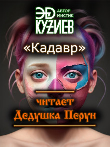 Кадавр - Автор неизвестен