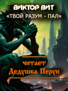Твой разум - пал - Автор неизвестен