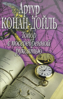 Топор с посеребренной рукоятью - Артур Конан Дойл