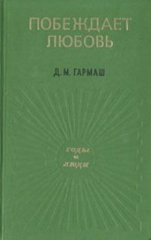 Побеждает любовь - Дарья Гармаш