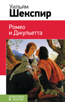 Ромео и Джульетта - Уильям Шекспир