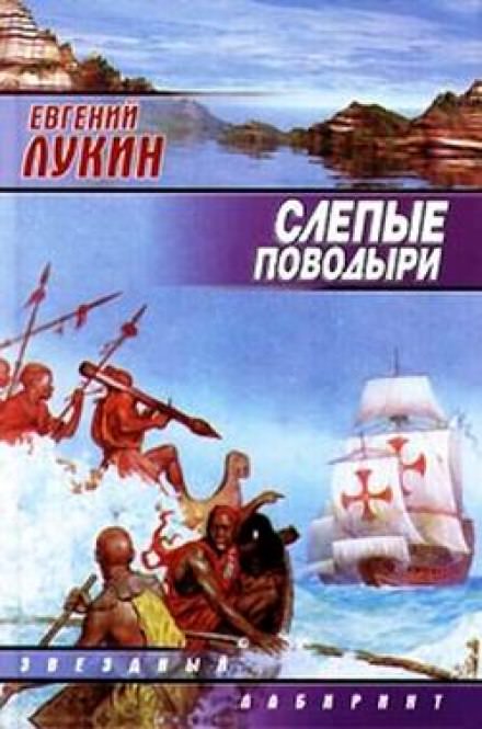 Слепые поводыри - Евгений Лукин