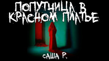 Попутчица в красном платье - Саша Р.
