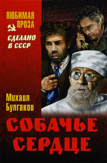 Собачье сердце - Михаил Булгаков