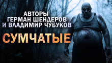 Сумчатые - Владимир Чубуков
