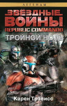 Тройной ноль - Карен Трэвисс