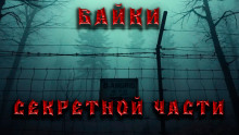 Байки секретной части - Дмитрий Венцковский