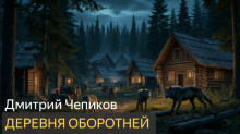 Деревня оборотней - Дмитрий Чепиков