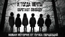 И тогда мечты обретают свободу... - Пучок Перцепций