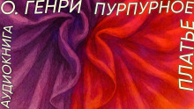 Пурпурное платье - Генри О.