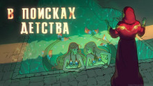 В поисках детства - Виктор Пепел