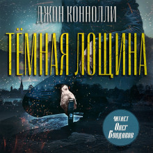 Тёмная лощина - Джон Коннолли