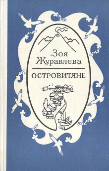 Островитяне - Зоя Журавлева