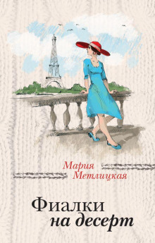 Фиалки на десерт - Мария Метлицкая