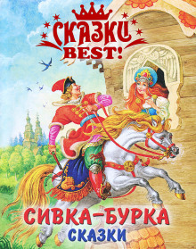 Сивка-бурка - Автор неизвестен