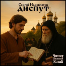 Диспут - Сергей Наровчатов
