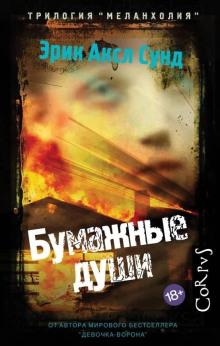 Бумажные души - Эрик Аксл Сунд