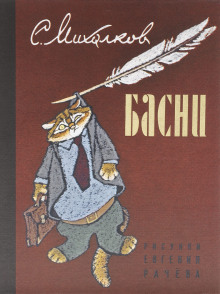 Басни - Сергей Михалков