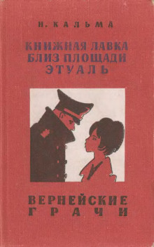 Вернейские грачи - Н. Кальма