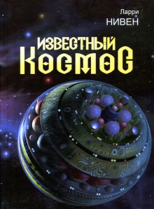 Безрукие - Ларри Нивен