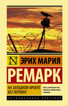 На западном фронте без перемен - Эрих Мария Ремарк