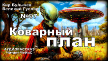 Коварный план - Кир Булычев