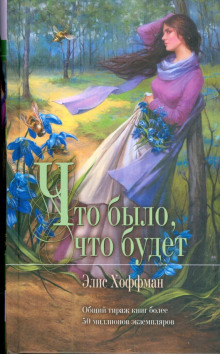 Что было, что будет - Элис Хоффман
