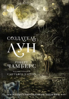 Чёрный монах - Роберт Чамберс