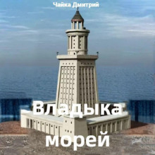 Владыка морей. Часть 1 - Дмитрий Чайка