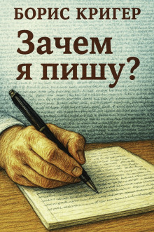 Зачем я пишу? - Автор неизвестен